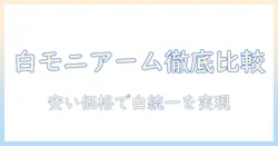 モニターアームを白で揃えよう—安いモデルを徹底比較して選ぶ方法
