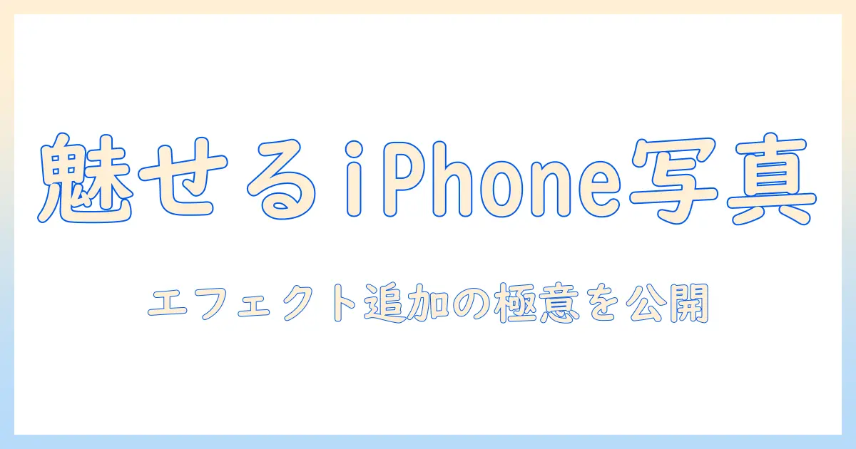 iphone 写真 エフェクト に 追加で魅せるテクニックとおすすめアプリ｜iPhone写真を簡単におしゃれに編集する方法
