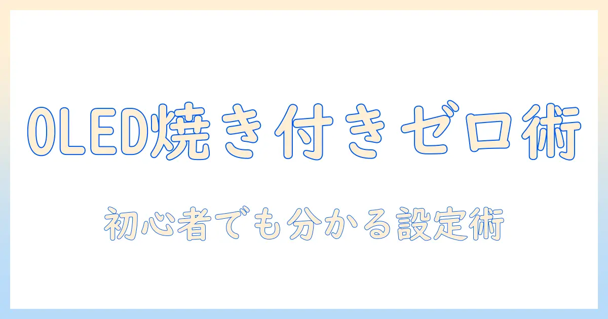 有機elテレビの焼き付き対策とゲーム体験向上ガイド:初心者でも分かる選び方と設定方法