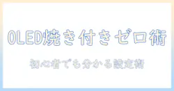 有機elテレビの焼き付き対策とゲーム体験向上ガイド:初心者でも分かる選び方と設定方法