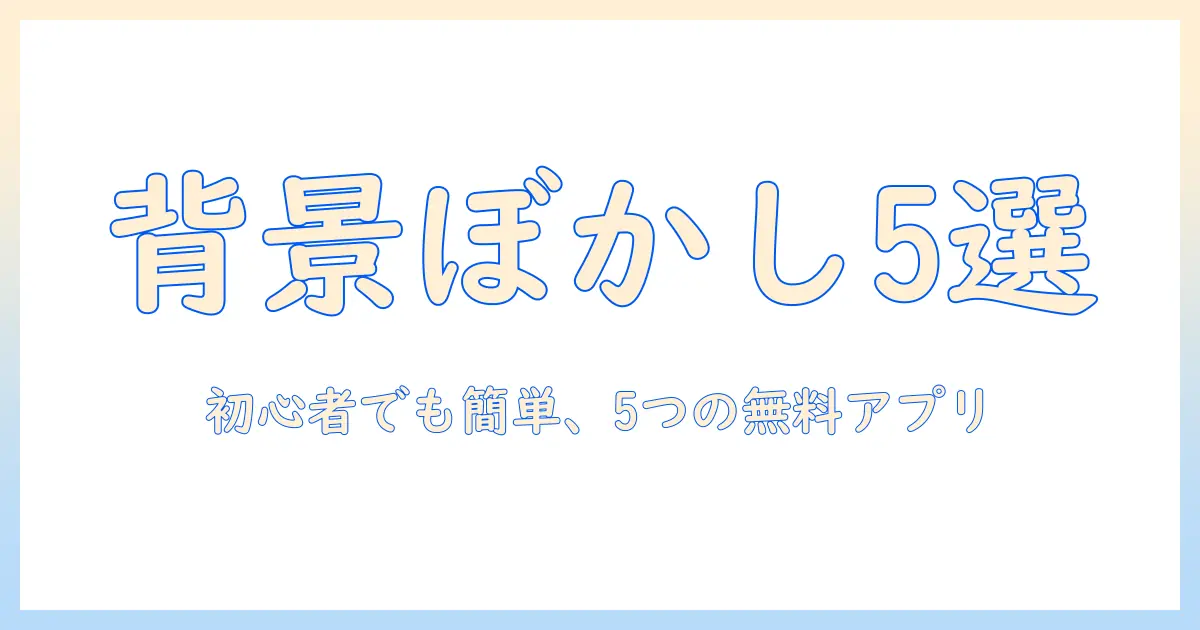 写真 の 背景 を ぼかす アプリ 無料で使えるおすすめアプリ5選｜初心者でも簡単に背景ぼかしを実現