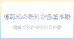 掃除機の選び方ガイド：有線タイプの吸引力を徹底比較