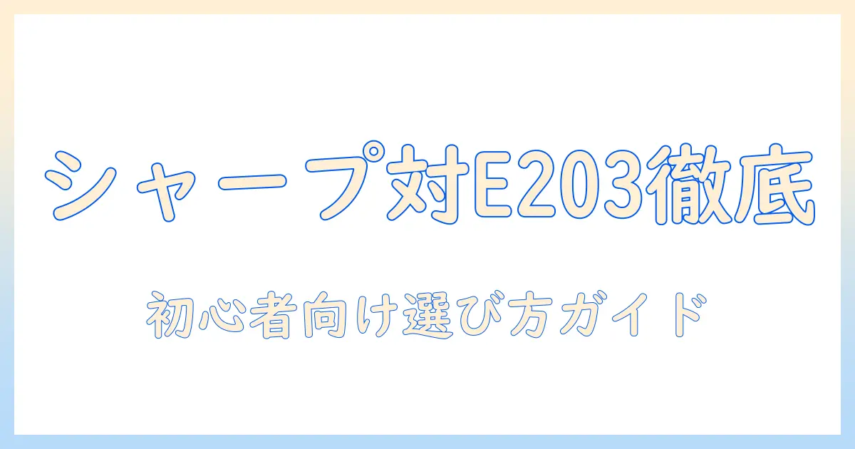 シャープテレビとコードe203を徹底比較｜初心者でもわかる選び方とポイント