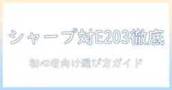 シャープテレビとコードe203を徹底比較｜初心者でもわかる選び方とポイント