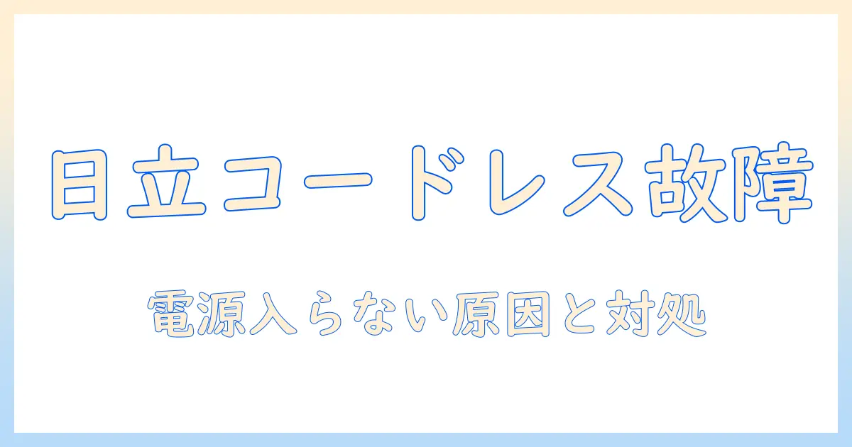 日立のコードレス掃除機が電源が入らないときの原因と対処法 | 日立 掃除機 コードレス 電源が入らない