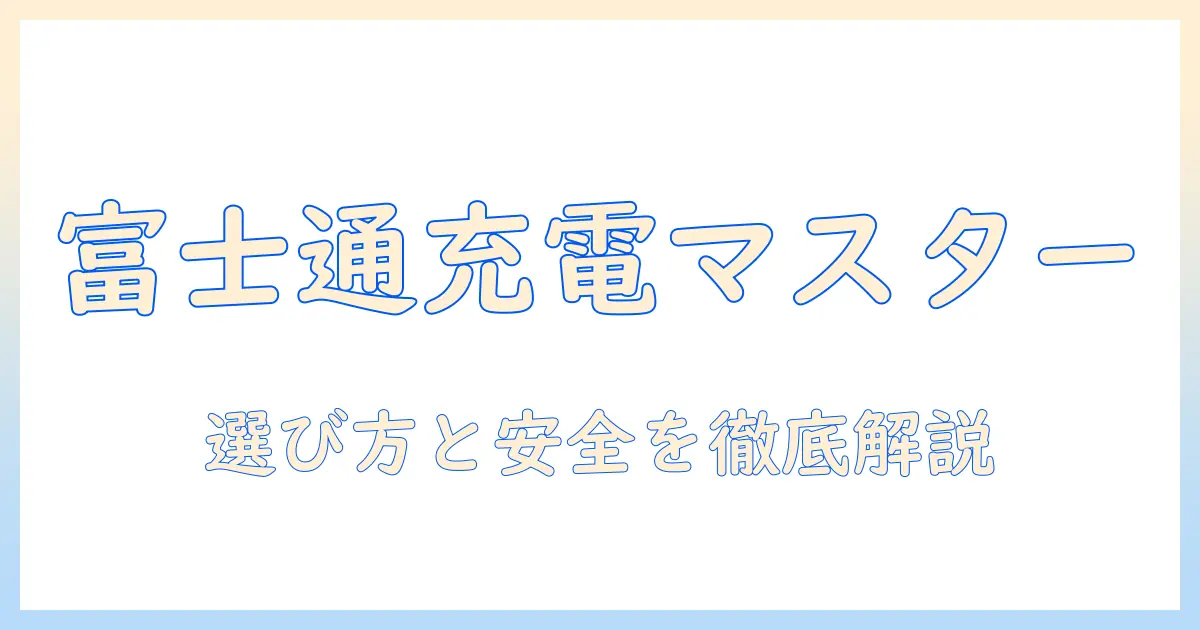 富士通のタブレットとパソコンの充電器を徹底解説｜互換性・充電時間・安全性を知って賢く選ぶ