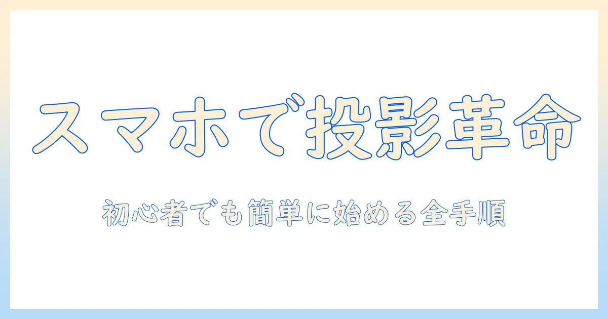 jimveoのe18プロジェクターをスマホで接続する方法｜初心者向けガイド