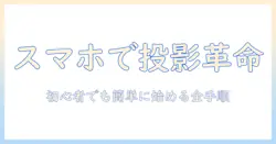 jimveoのe18プロジェクターをスマホで接続する方法|初心者向けガイド