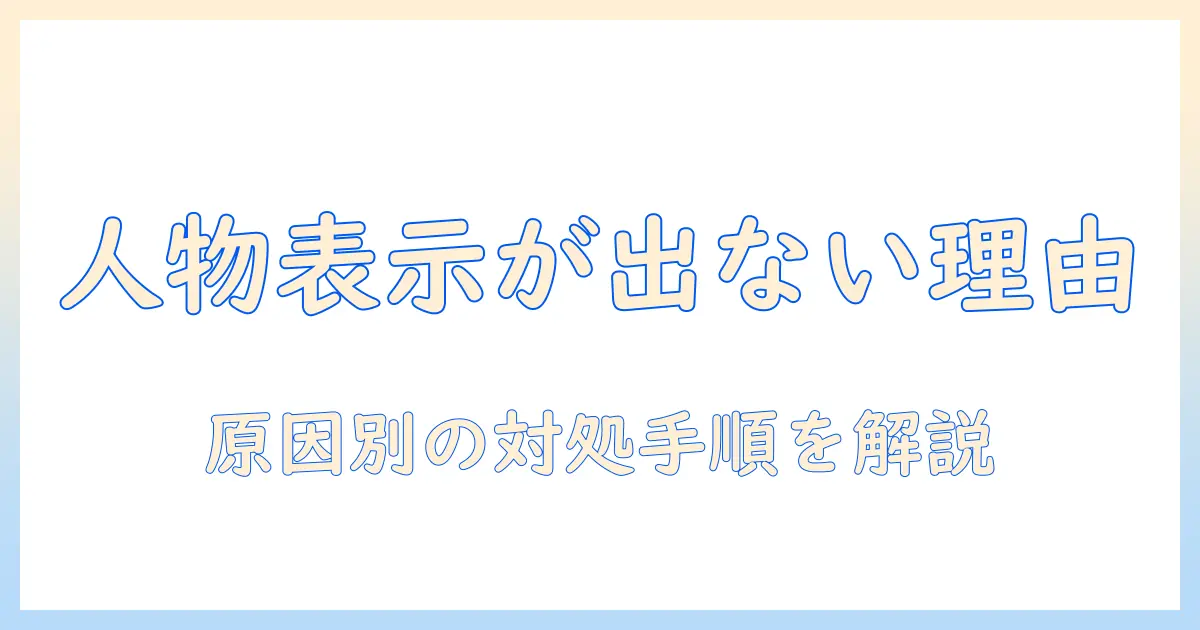 iphone 写真 ピープル 出てこない時の原因と対処法｜iPhone写真アプリのPeopleが表示されない場合のチェックリスト