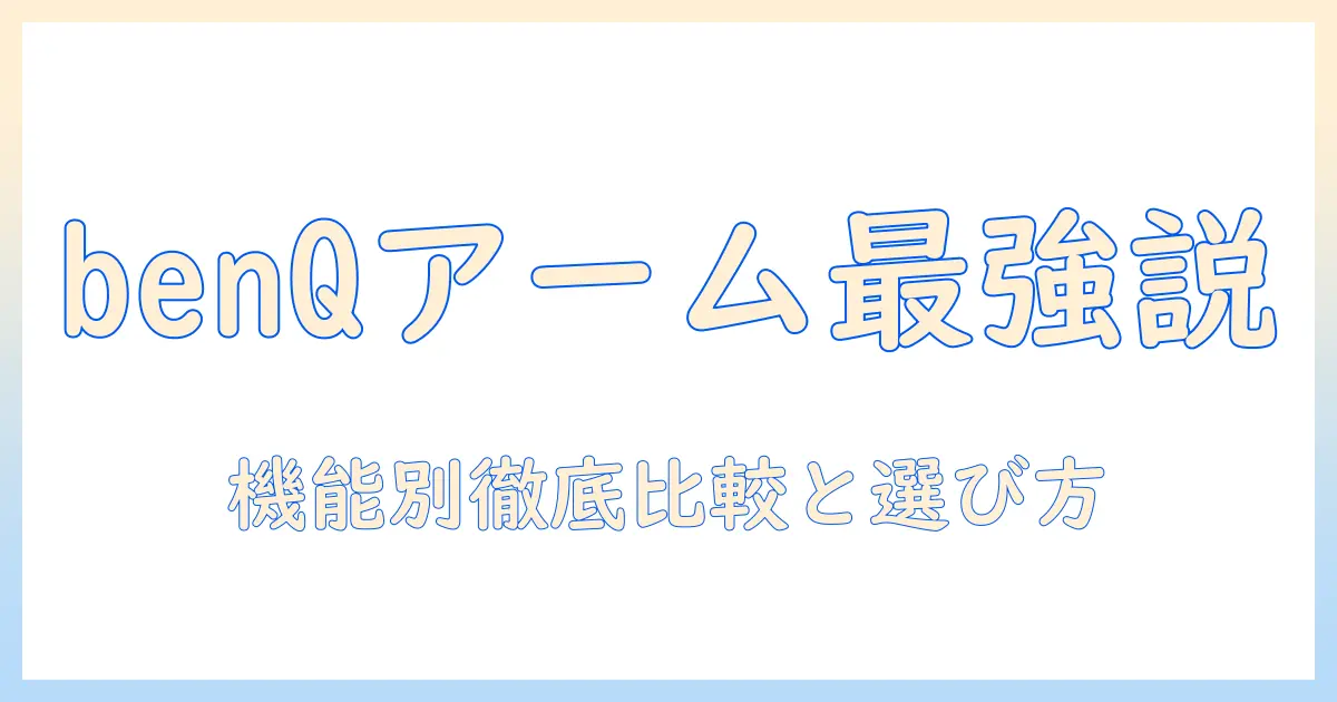 benqのモニターアーム おすすめガイド｜選び方と人気モデル比較