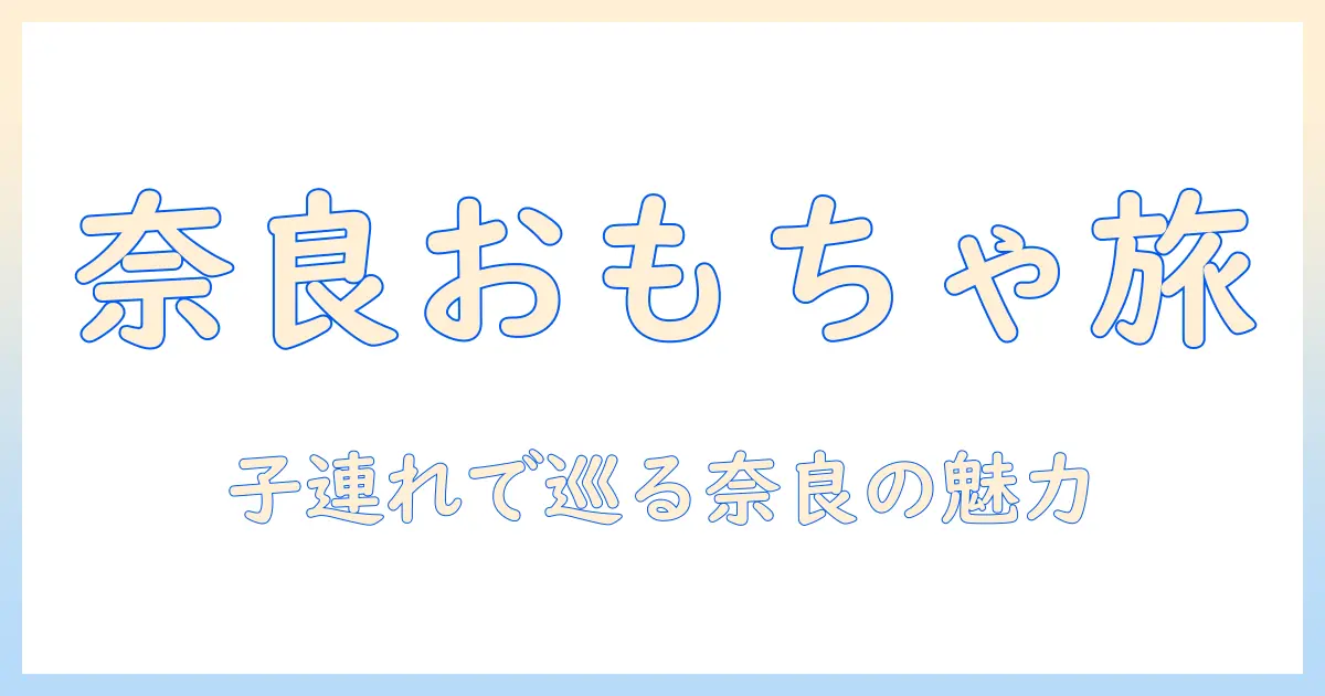 奈良 おもちゃ 美術館 三郷 町 写真で巡る旅ガイド：子連れにもおすすめの奈良スポット