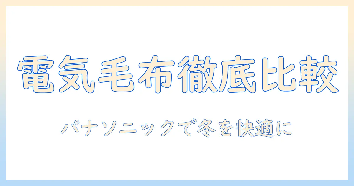 電気毛布とカバーを徹底比較｜パナソニック製品で冬を快適にする選び方