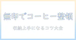コーヒーのグッズを無印の収納で整理整頓する方法