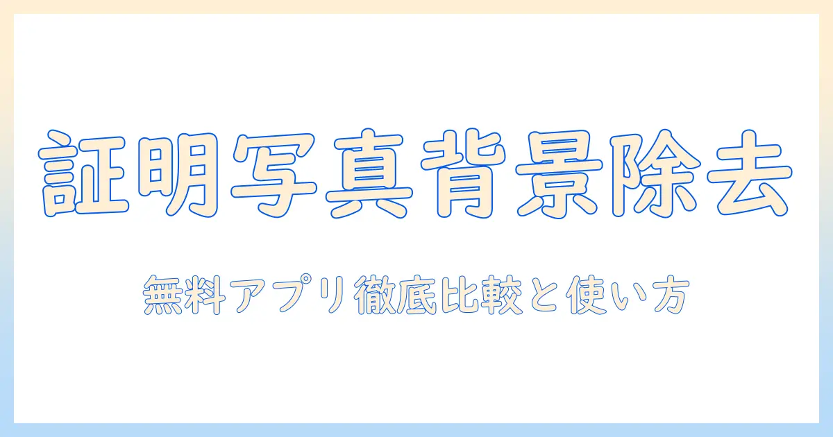 証明 写真 アプリ 無料 おすすめ 背景 除去を徹底解説！無料で背景 除去ができるアプリの比較と使い方