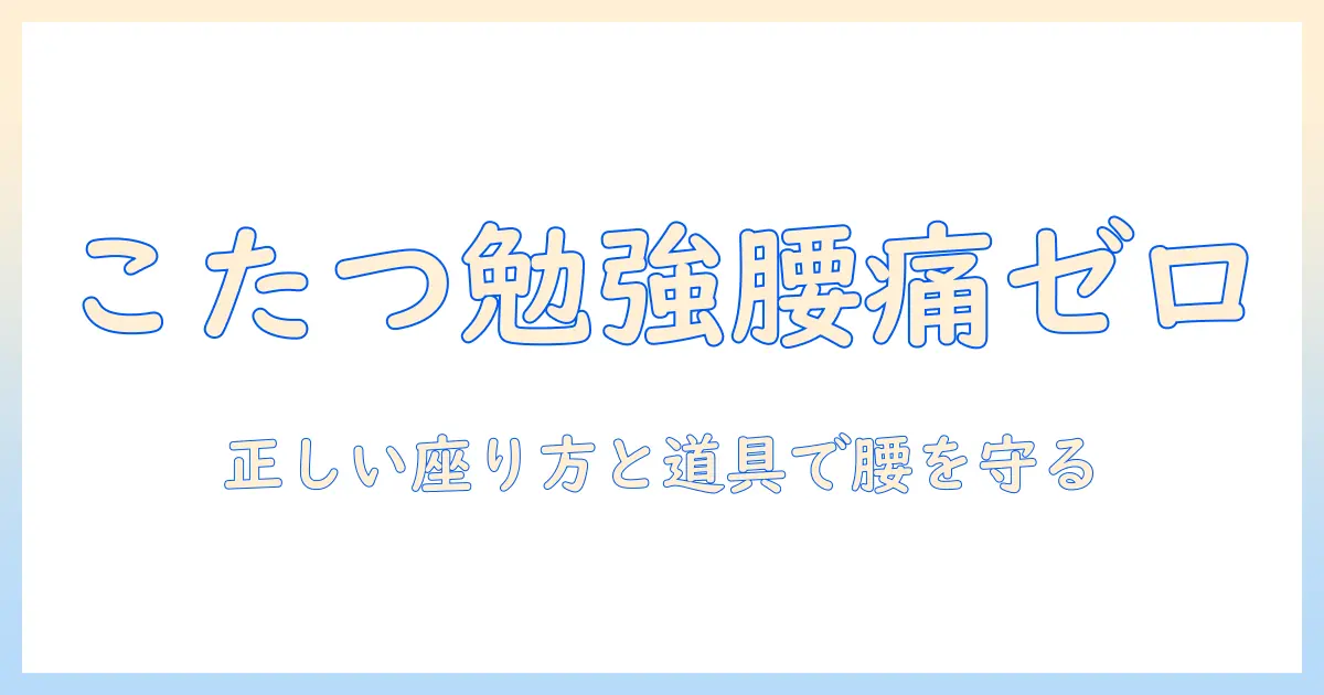 こたつで勉強する腰への負担を軽減する方法
