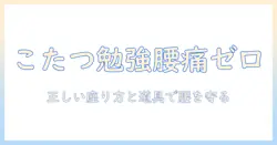 こたつで勉強する腰への負担を軽減する方法