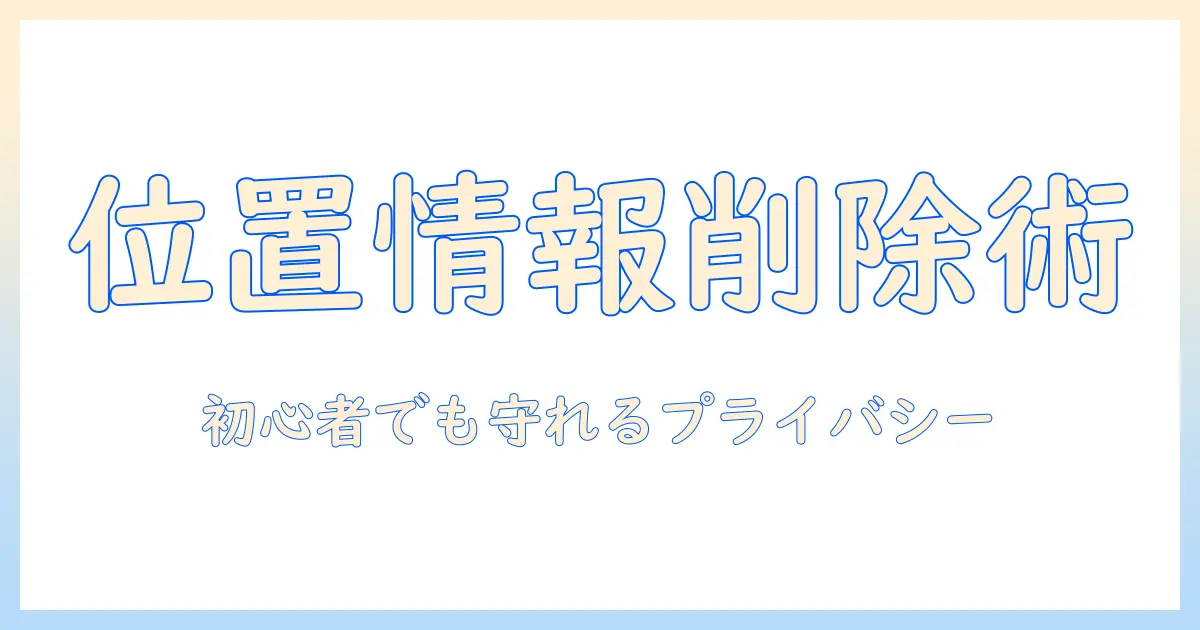 iphone 写真 位置情報 削除 アプリでプライバシーを守る方法: 初心者向けガイド