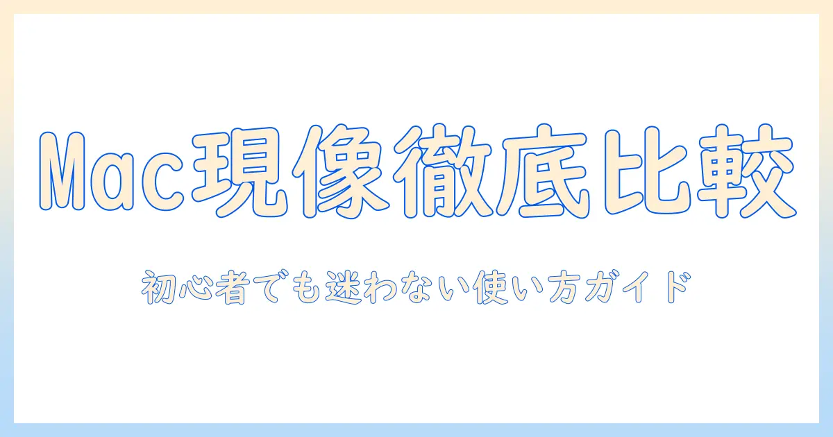 写真 現像 ソフト macを徹底比較: 初心者向けおすすめ5選と使い方ガイド