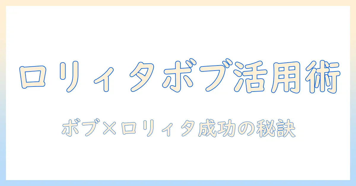 ロリィタとボブのウィッグ活用術：可愛いスタイルを簡単に作る方法