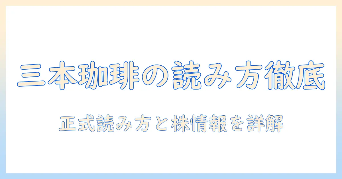 三本珈琲株式会社の読み方と株式情報を徹底解説：会社名を正しく読むための実用ガイド
