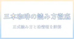 三本珈琲株式会社の読み方と株式情報を徹底解説：会社名を正しく読むための実用ガイド