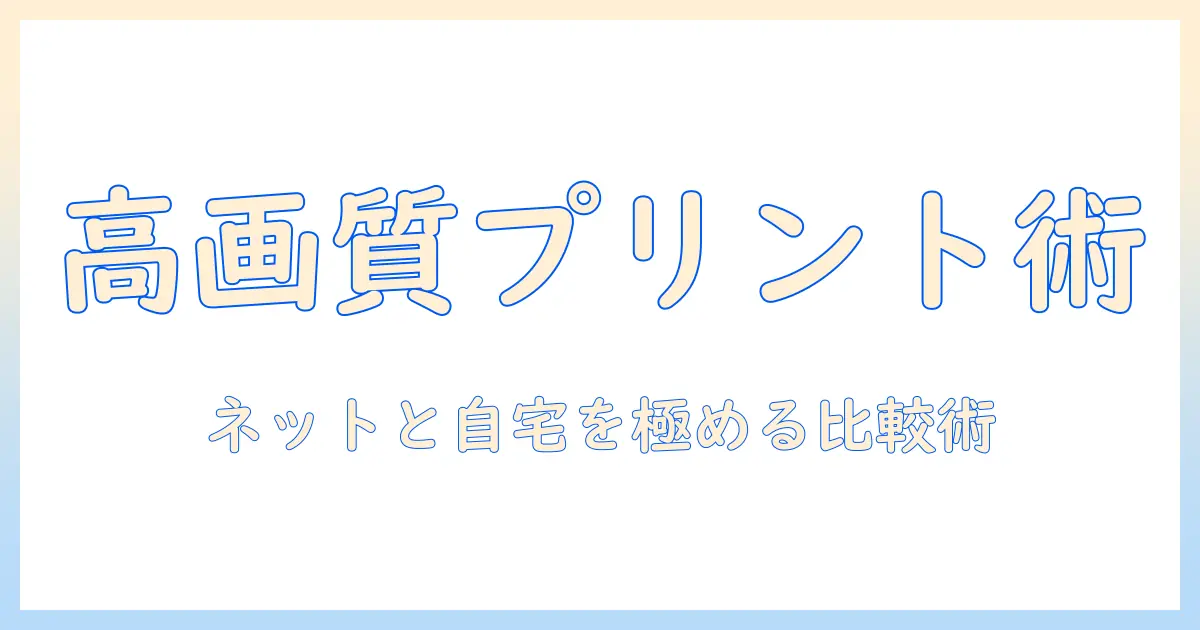 写真 ネットプリント 高画質を実現する方法とおすすめサービス｜自宅で美しいプリントを手に入れる