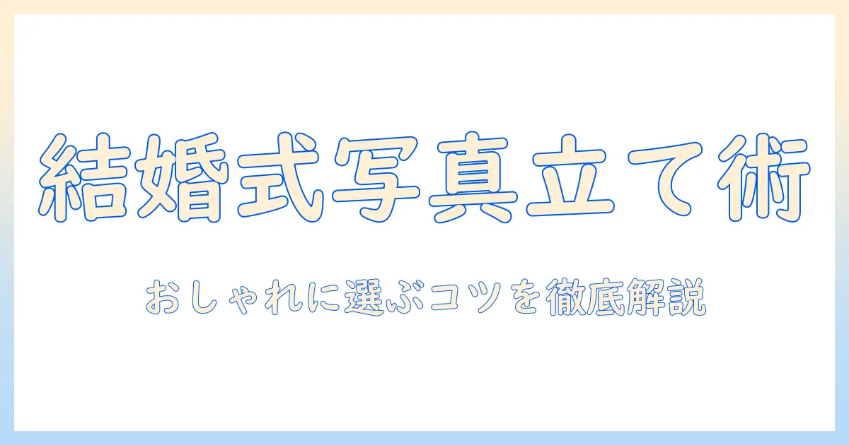 結婚式 写真立て おしゃれ プレゼントを選ぶコツとおすすめアイテム10選