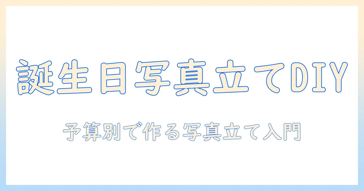 誕生日 プレゼント 写真立て 手作り 100 均で作るアイデアと作り方｜予算別に分かる写真立てDIY入門