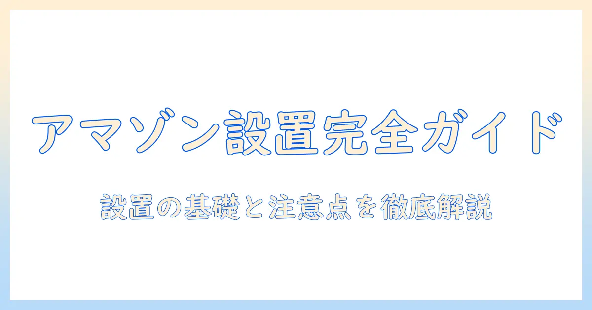 amazonで洗濯機を購入するときの設置業者の選び方と注意点