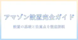 amazonで洗濯機を購入するときの設置業者の選び方と注意点