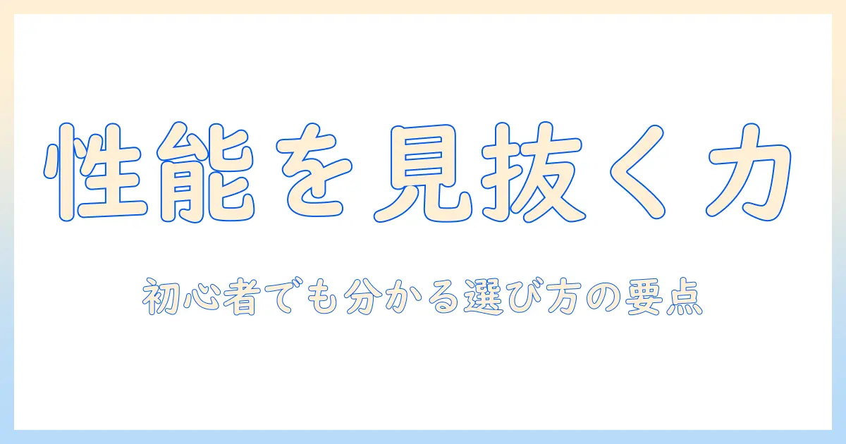 ノートパソコンの性能を見方で理解する手引き|初心者でも分かる選び方とポイント