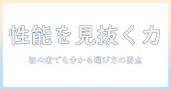 ノートパソコンの性能を見方で理解する手引き｜初心者でも分かる選び方とポイント