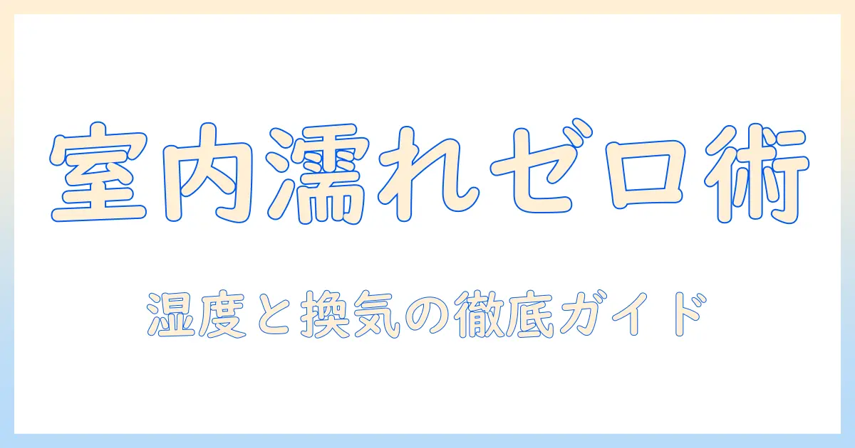 加湿器で濡れるを防ぐ対策：室内の水濡れと結露を抑える実践ガイド