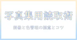 写真で作る写真集のためのスキャナーのおすすめと選び方