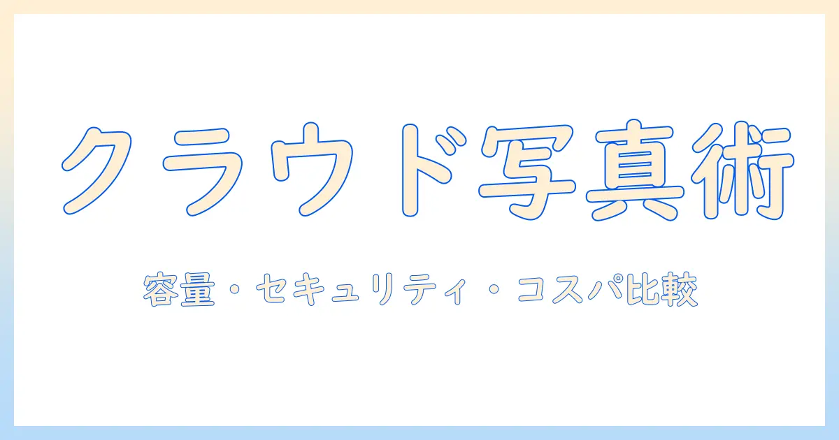 写真 を クラウド に 保存 おすすめ: 女性の会社員のための容量・セキュリティ・コスパ比較ガイド
