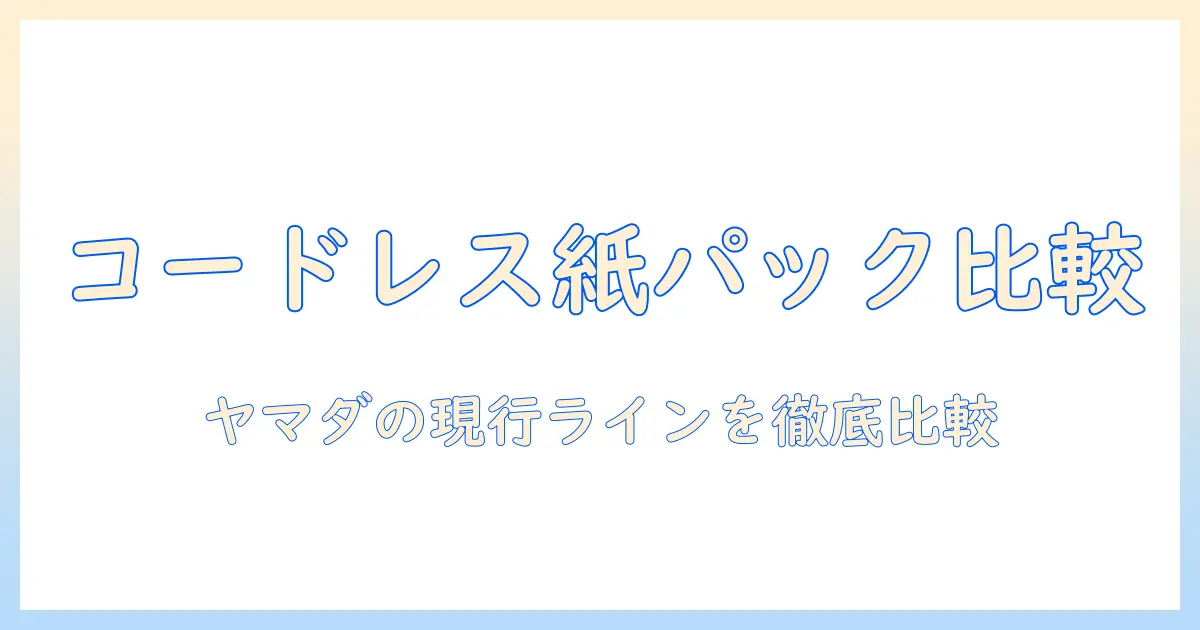 ヤマダ電機 掃除機 コードレス 紙パックの選び方とおすすめモデルを徹底比較