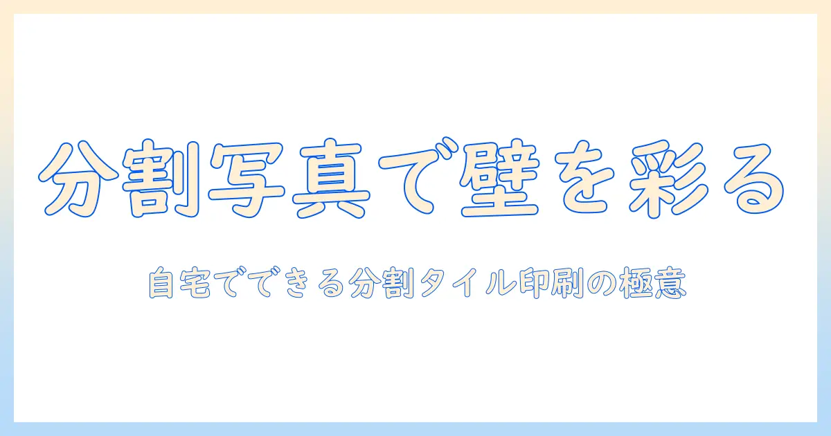 写真 大きく印刷 分割で部屋を彩る方法｜自宅でできるタイル印刷の手順とコツ