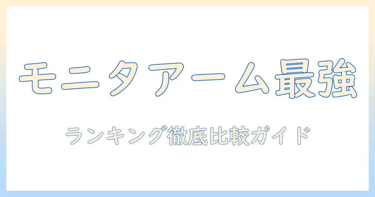 モニターアームの amazon ランキング徹底比較｜おすすめ製品と選び方まとめ