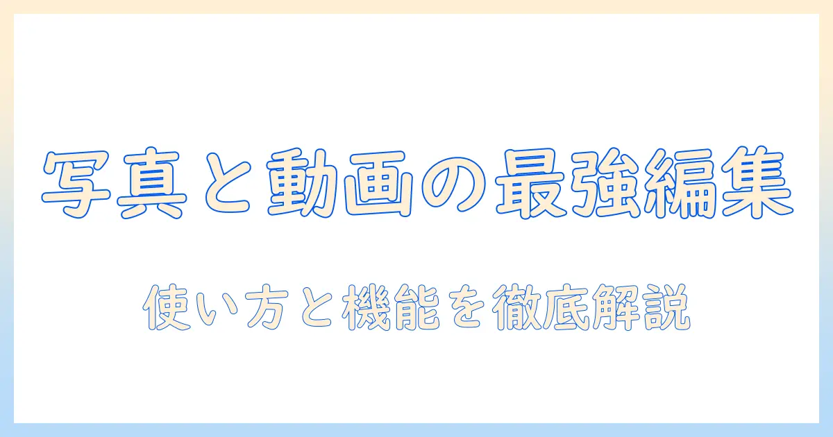 写真と動画組み合わせるアプリ徹底比較: 使い方とおすすめ機能を解説