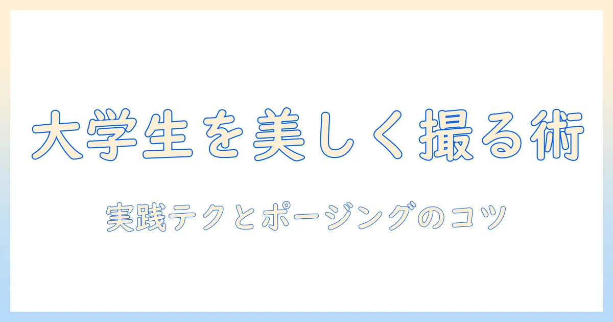 写真 撮り方 構図 人物を徹底解説：女性の大学生にぴったりの実践テクニックとポージングのコツ