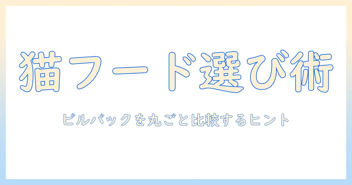 キャットフードの選び方とビルバックの猫用フード徹底比較：猫にぴったりの食事を見つけるヒント