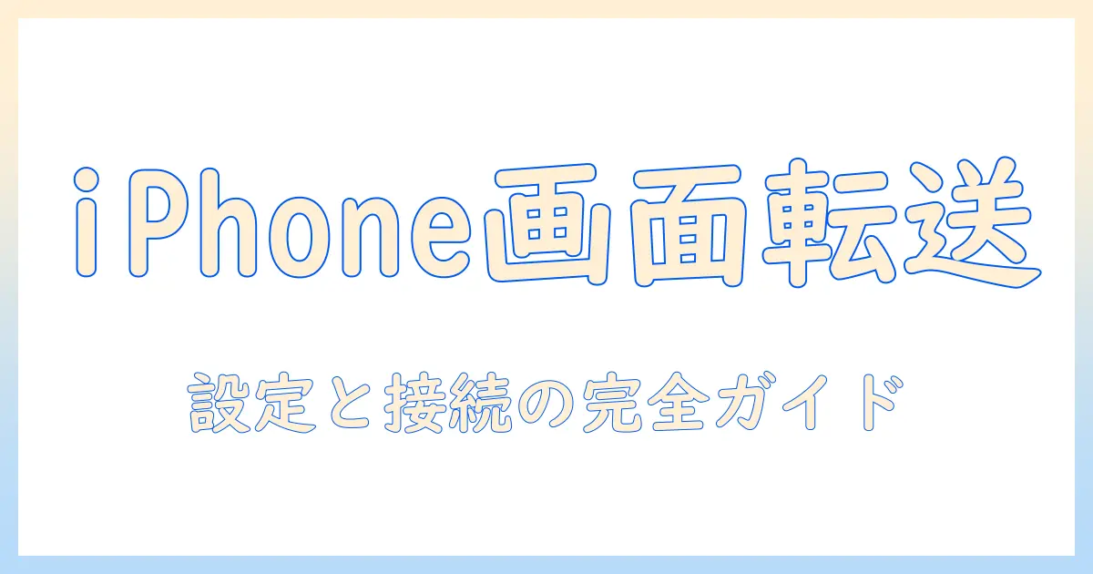 iphoneのミラーリングをテレビで実現する方法—クロームキャストを使った手順と設定ガイド