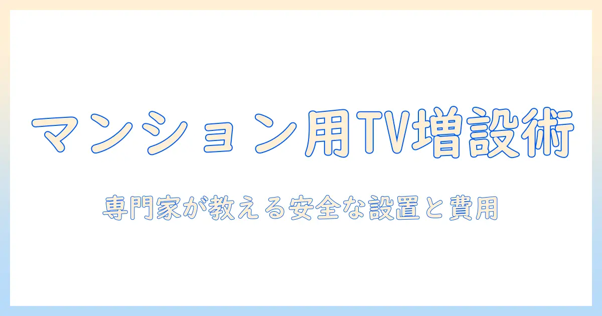 マンションでテレビを快適に視聴するためのコンセント増設ガイド――安全な増設と設置のコツ