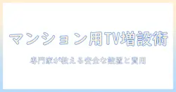 マンションでテレビを快適に視聴するためのコンセント増設ガイド――安全な増設と設置のコツ