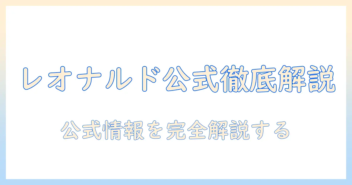 レオナルドのキャットフード公式ガイド：公式情報を徹底解説