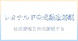 レオナルドのキャットフード公式ガイド:公式情報を徹底解説