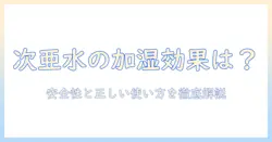 次亜塩素酸水は加湿器で効果なしと言われるけど本当？効果の真偽と安全な使い方を徹底解説
