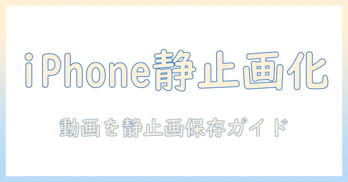 iphone ムービー 写真 として 保存する方法を徹底解説: iPhoneで動画を静止画として保存する手順と活用術