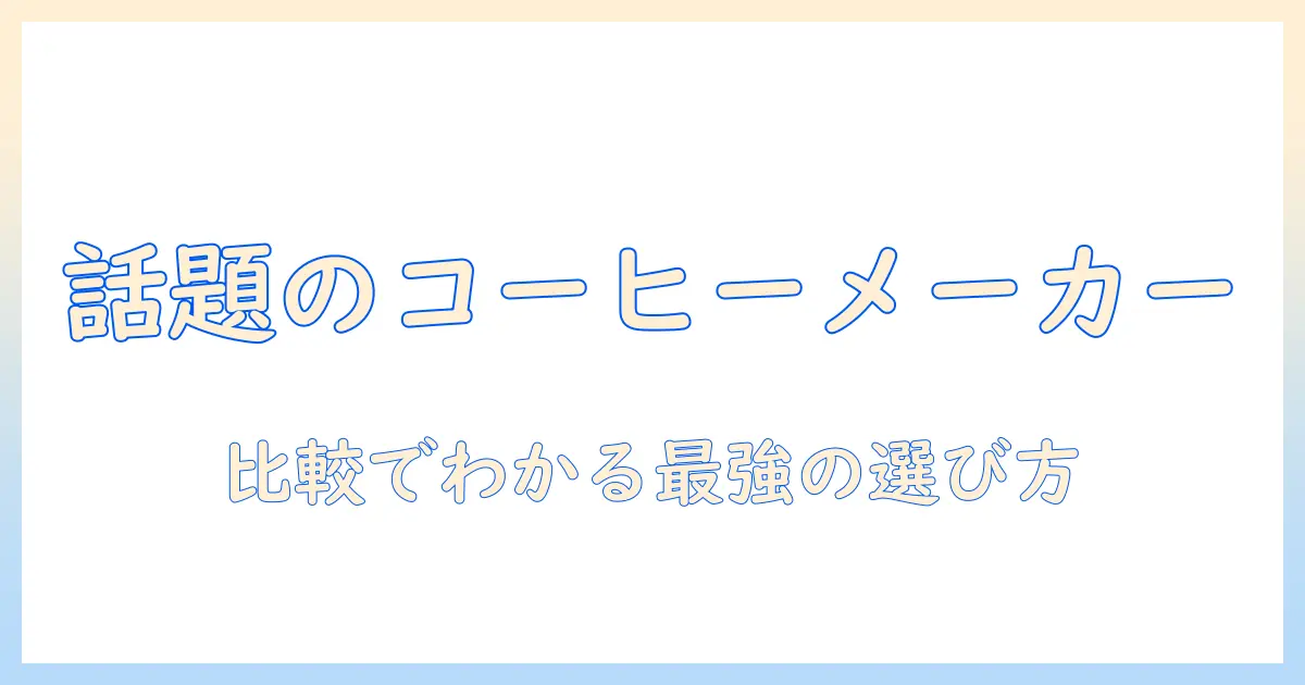 テレビで話題のコーヒーメーカーランキングを徹底比較