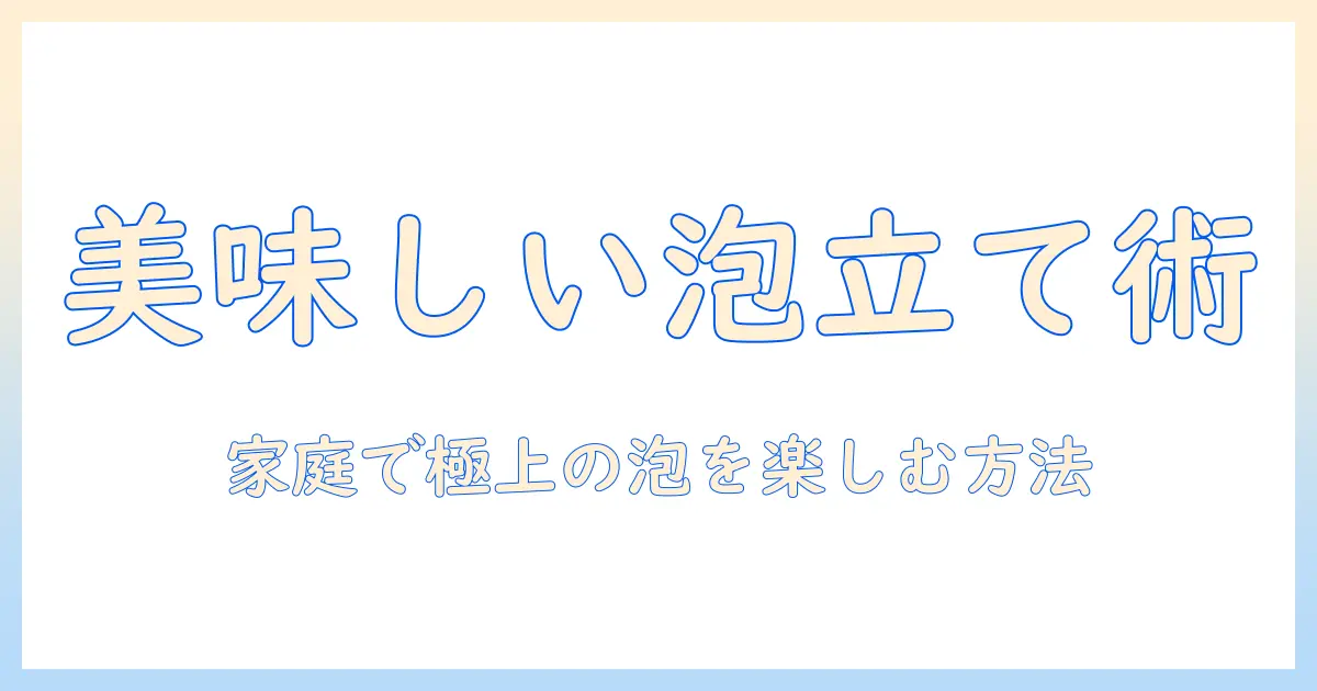 コーヒーの泡立て器の使い方を徹底解説：家庭で楽しむ美味しいコーヒー作り